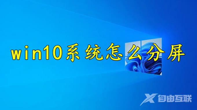 win10系统怎么分屏