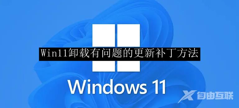 Win11卸载有问题的更新补丁方法