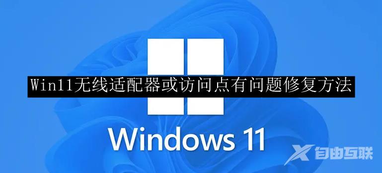 Win11无线适配器或访问点有问题修复方法