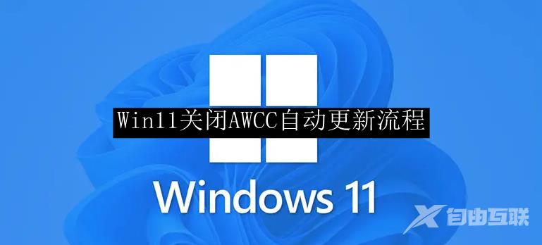 Win11关闭AWCC自动更新流程