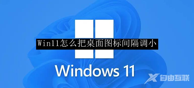 Win11怎么把桌面图标间隔调小