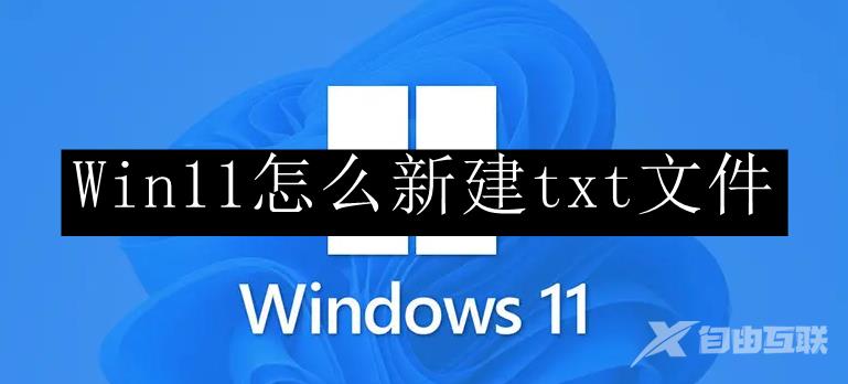 Win11怎么新建txt文件