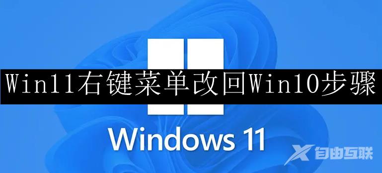 Win11右键菜单改回Win10步骤