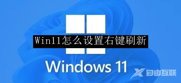 Win11怎么设置右键刷新