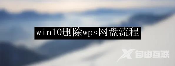 win10删除wps网盘流程