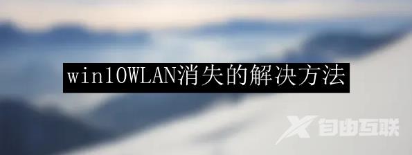 win10WLAN消失的解决方法