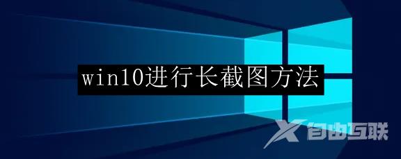 win10进行长截图方法