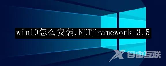 win10怎么安装.NETFramework 3.5