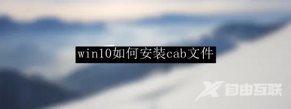 win10如何安装cab文件