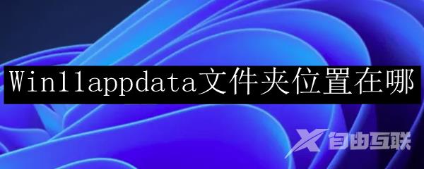 Win11appdata文件夹位置在哪