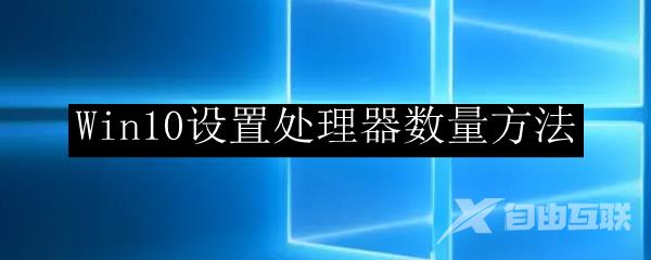 Win10设置处理器数量方法