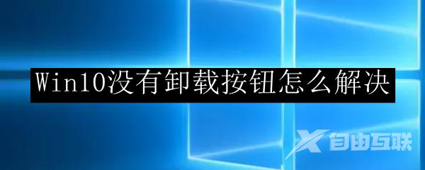 Win10没有卸载按钮怎么解决