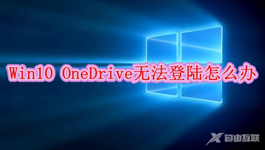 Win10 OneDrive无法登陆怎么办