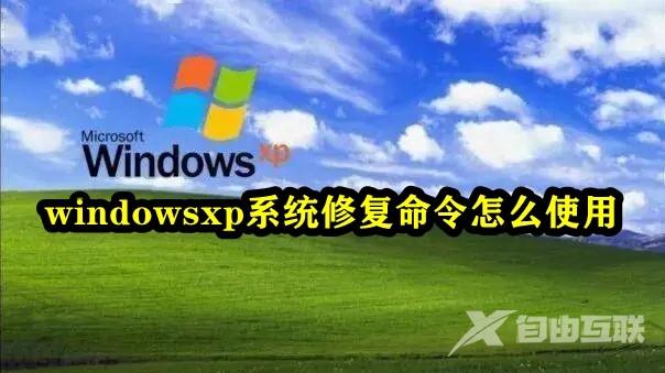 windowsxp系统修复命令怎么使用