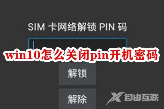 win10怎么关闭pin开机密码