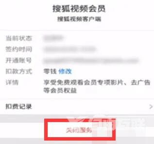 搜狐视频怎么取消自动续费会员