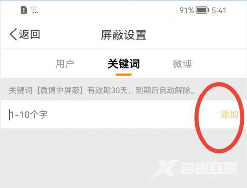 微博怎么添加屏蔽关键词