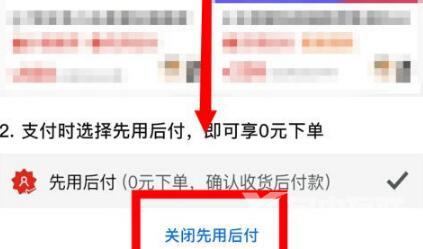 拼多多怎么取消先用后付设置