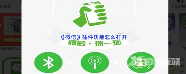 微信插件功能怎么开