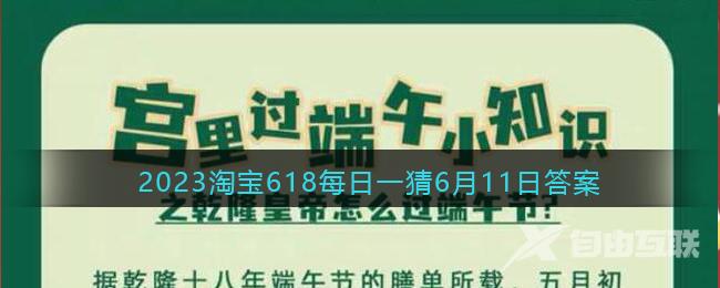 2023年6月11日淘宝618每日一猜答案