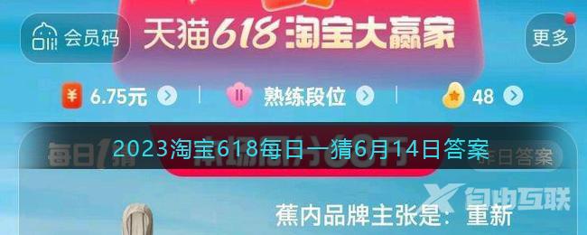 2023年6月14日淘宝618每日一猜答案