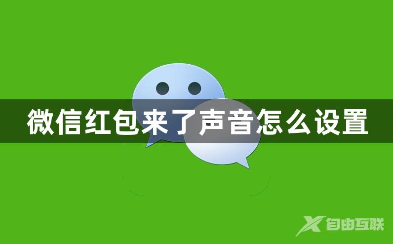 微信红包来了声音怎么设置