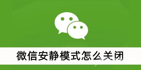 微信安静模式怎么关闭