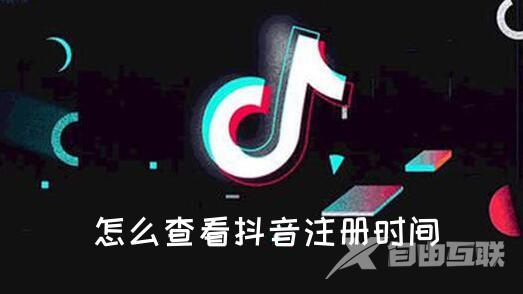 怎么查看抖音注册时间