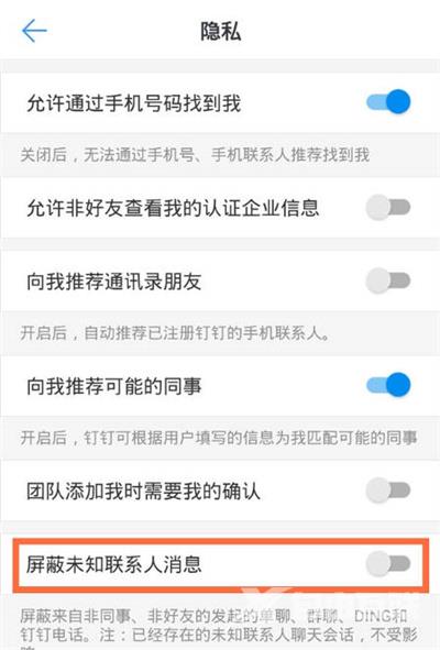 钉钉怎么屏蔽未知联系人消息