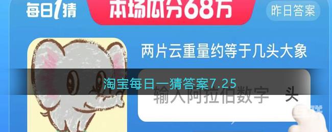 淘宝大赢家7.25今日答案是什么