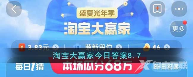 淘宝大赢家今日答案8.7