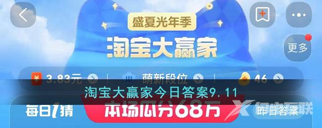 淘宝大赢家9.11答案是什么