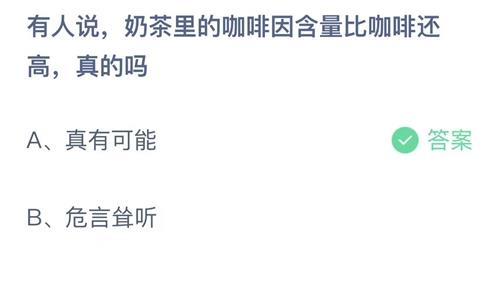 支付宝蚂蚁庄园今天正确答案9月12日