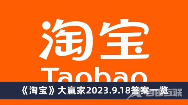 淘宝大赢家9.18答案