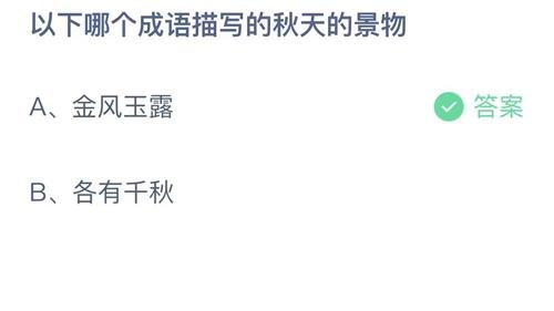 支付宝蚂蚁庄园今天正确答案10月10日