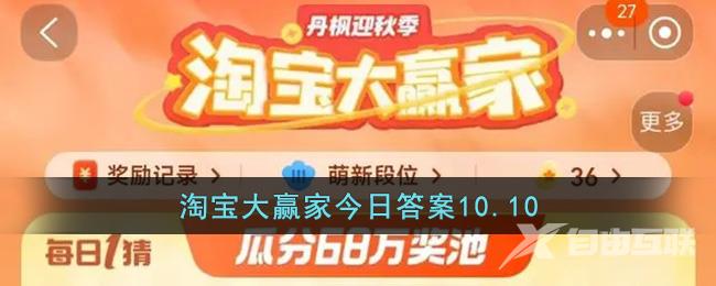 淘宝大赢家10.10答案