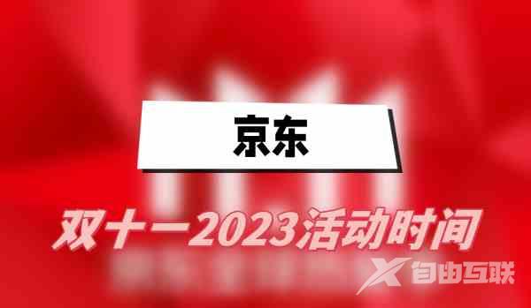 京东双十一2023活动时间