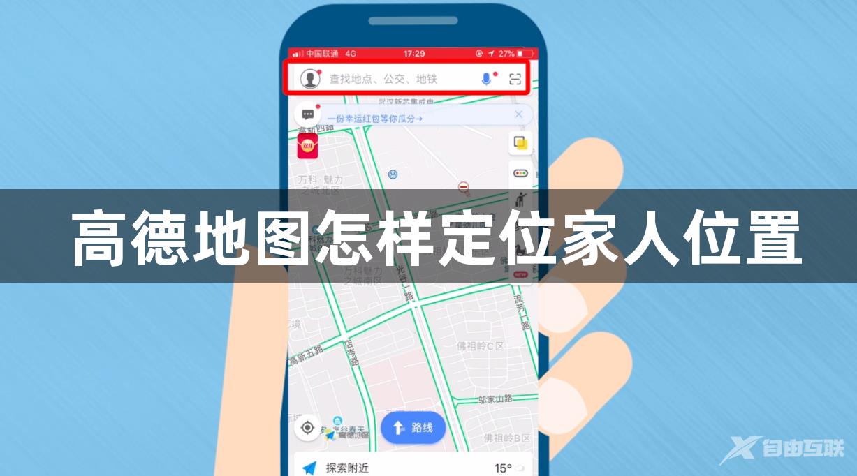 高德地图定位家人怎么设置