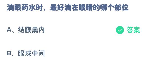 支付宝蚂蚁庄园今天正确答案10月20日