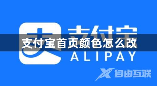 支付宝首页颜色怎么改