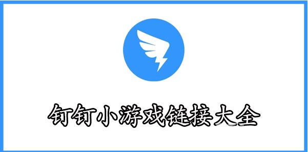 钉钉小游戏链接大全