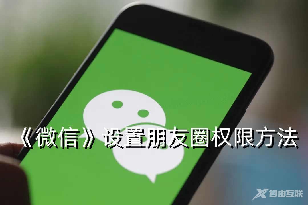 《微信》设置朋友圈权限方法