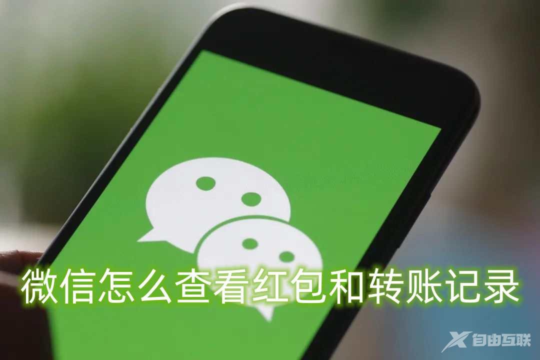 微信怎么查看红包和转账记录