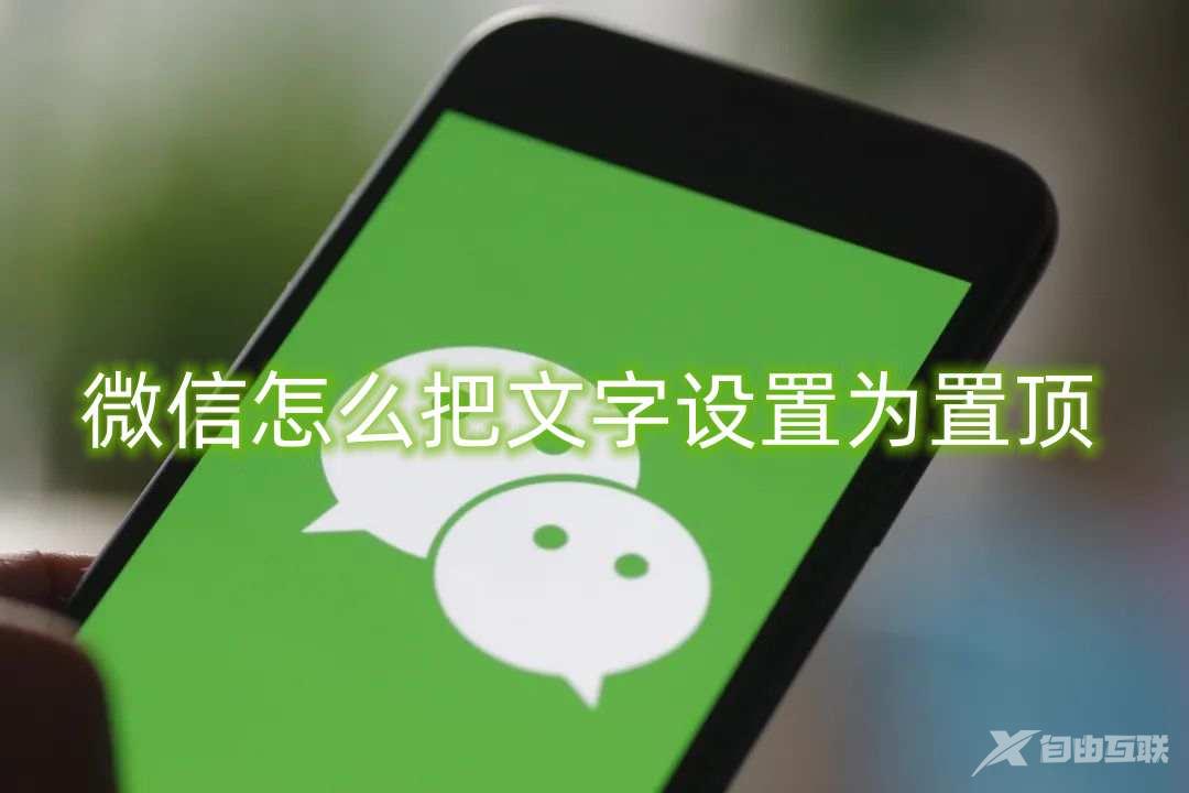 微信怎么把文字设置为置顶