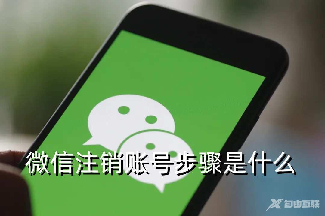 微信注销账号步骤是什么