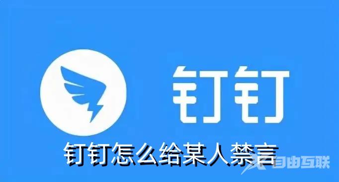 钉钉怎么给某人禁言