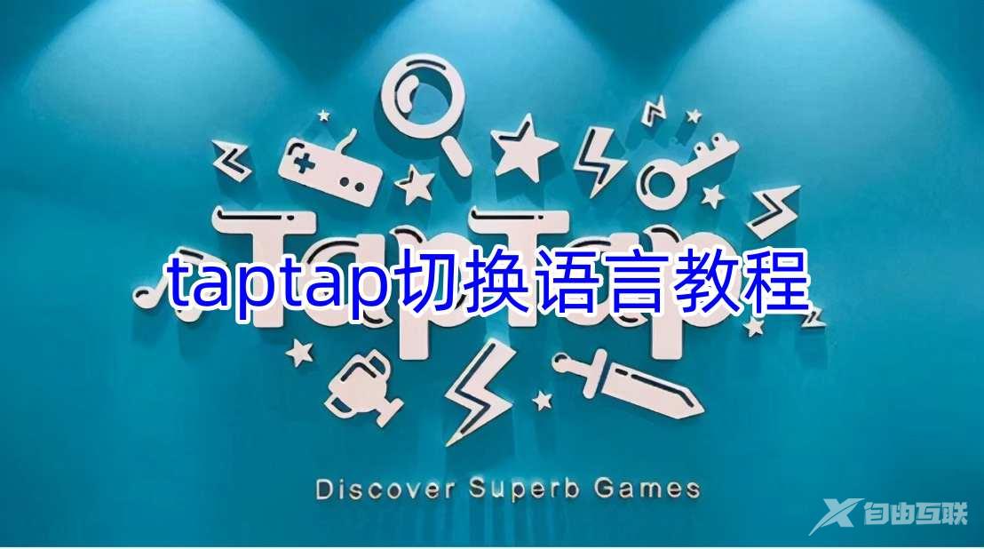 taptap切换语言教程