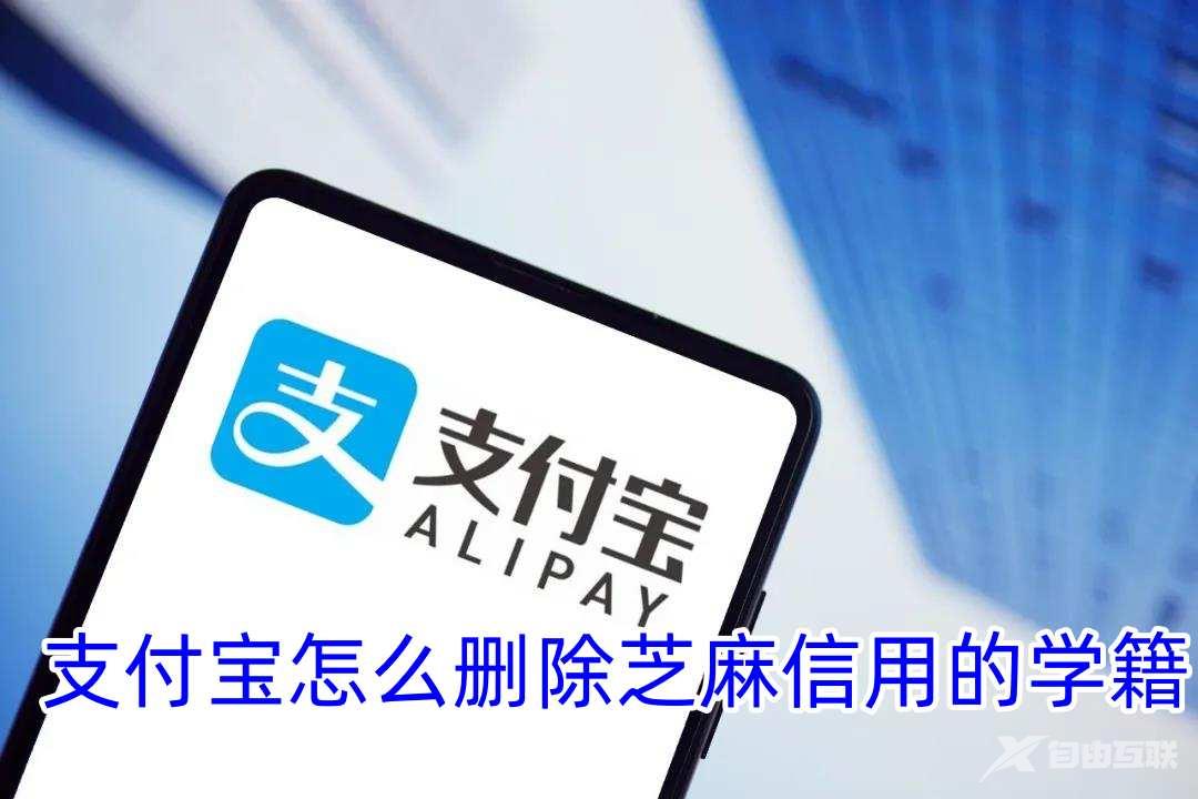 支付宝怎么删除芝麻信用的学籍