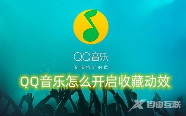 QQ音乐怎么开启收藏动效