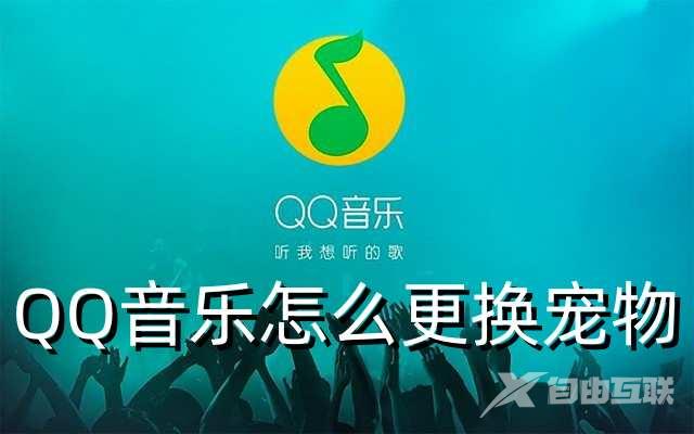 QQ音乐怎么更换宠物